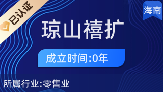海口瓊山禧擴百貨店 一站式廚具衛(wèi)具及日用雜品零售服務(wù)